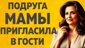 Захаживал к подруге мамы постоянно. Расскажу тебе. Любовные истории.