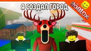 🦌 ИМБА АДМИНКА Я СОЗДАЛ ГОРОД С ЖИТЕЛЯМИ! ЛУЧШАЯ БАЗА В 99 НОЧЕЙ В ЛЕСУ РОБЛОКС 🔥 99 NIGHTS
