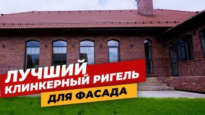 Одноэтажный дом в Английском стиле. Лучший клинкерный ригель для фасада. Обзор дома.