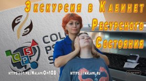 Экскурсия в Кабинете Ресурсного Состояния Натальи Моргуновой