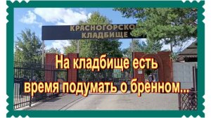 Прогулка по Красногорскому кладбищу. Нашла могилу родителей Гарика Сукачева.