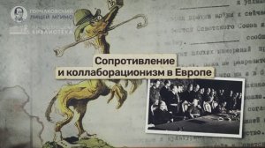 Урок 13. Сопротивление и коллаборационизм в Европе