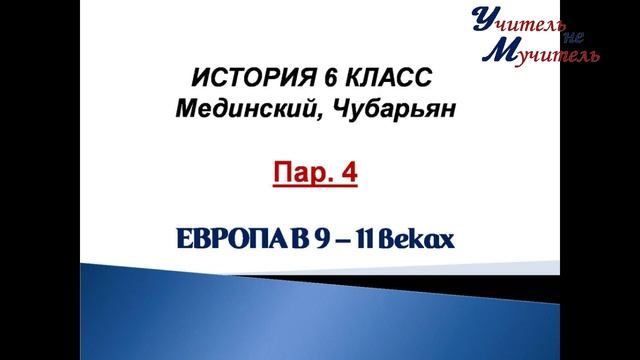 История 6 класс пар 4 Европа в 9 - 11 веках по учебнику Мединского смотреть онлайн