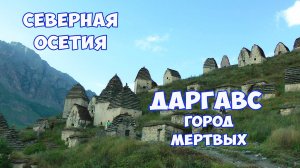 Северная Осетия. Даргавс - город мертвых в Северной Осетии. Путешествие по Северной Осетии на машине