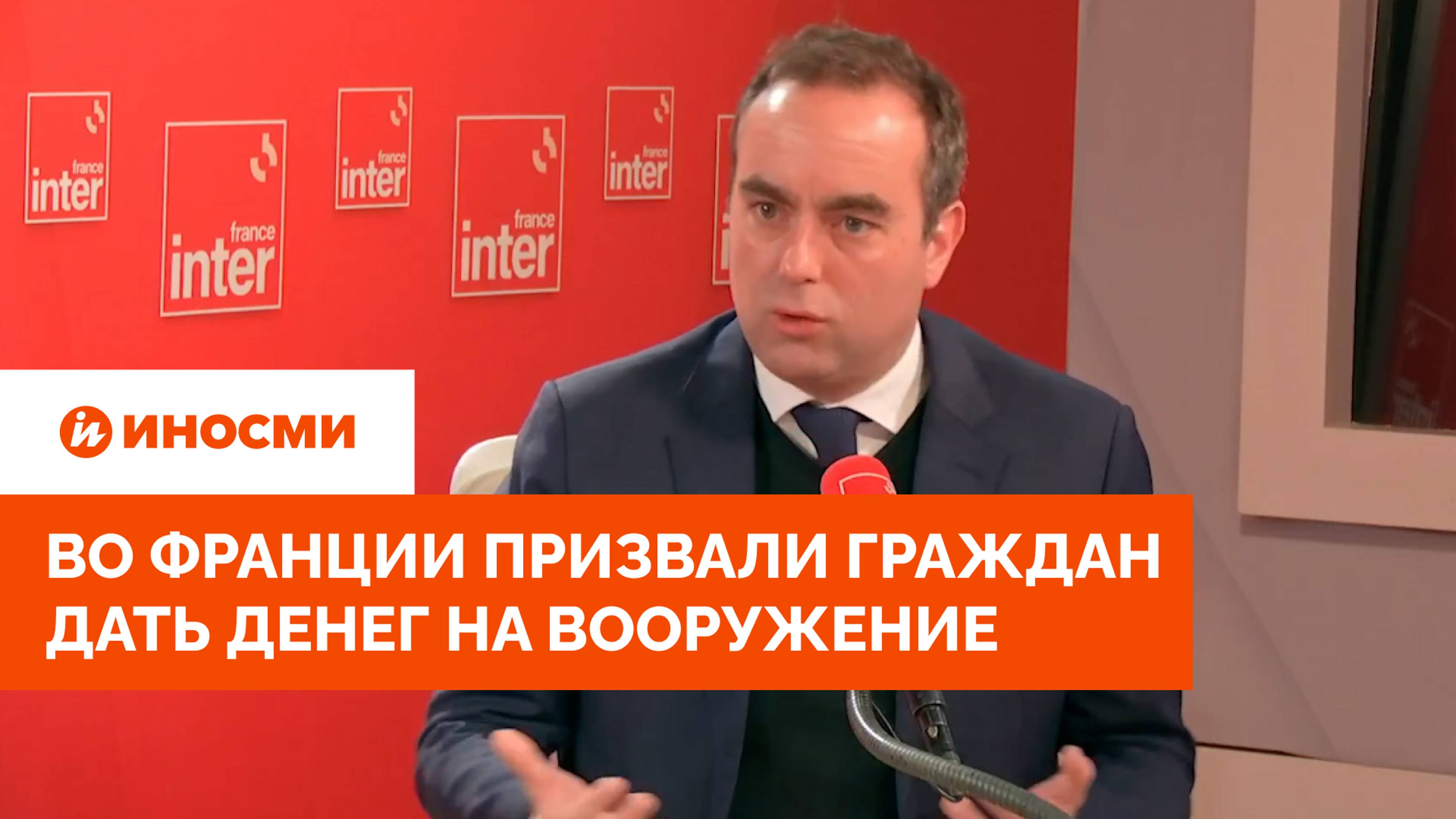 Во Франции призвали граждан дать денег на вооружение смотреть онлайн
