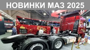 Новые грузовики и автобус МАЗ на выставке ComAutoTrans 2025