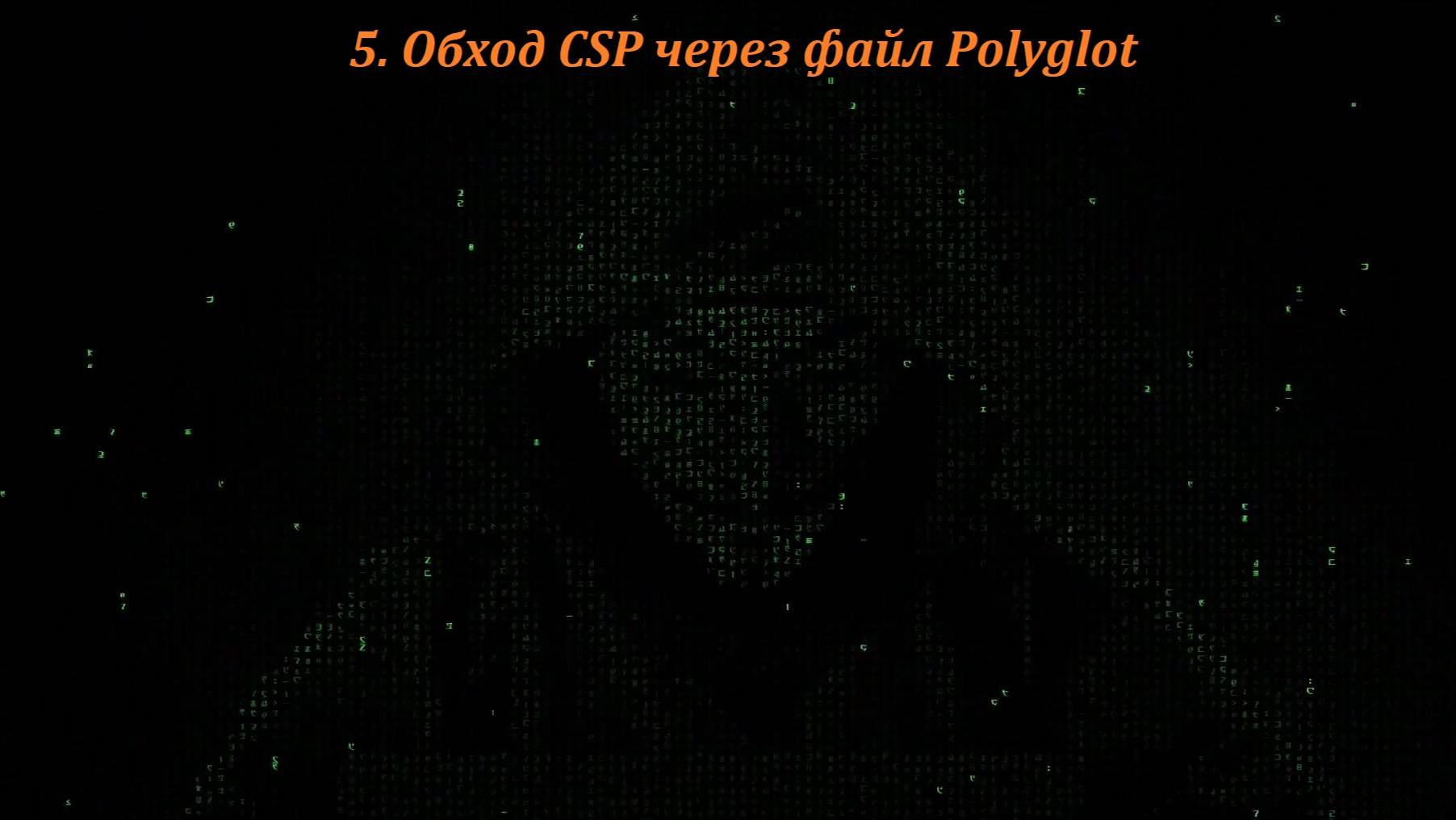 05 Обход CSP через файл Polyglot смотреть онлайн