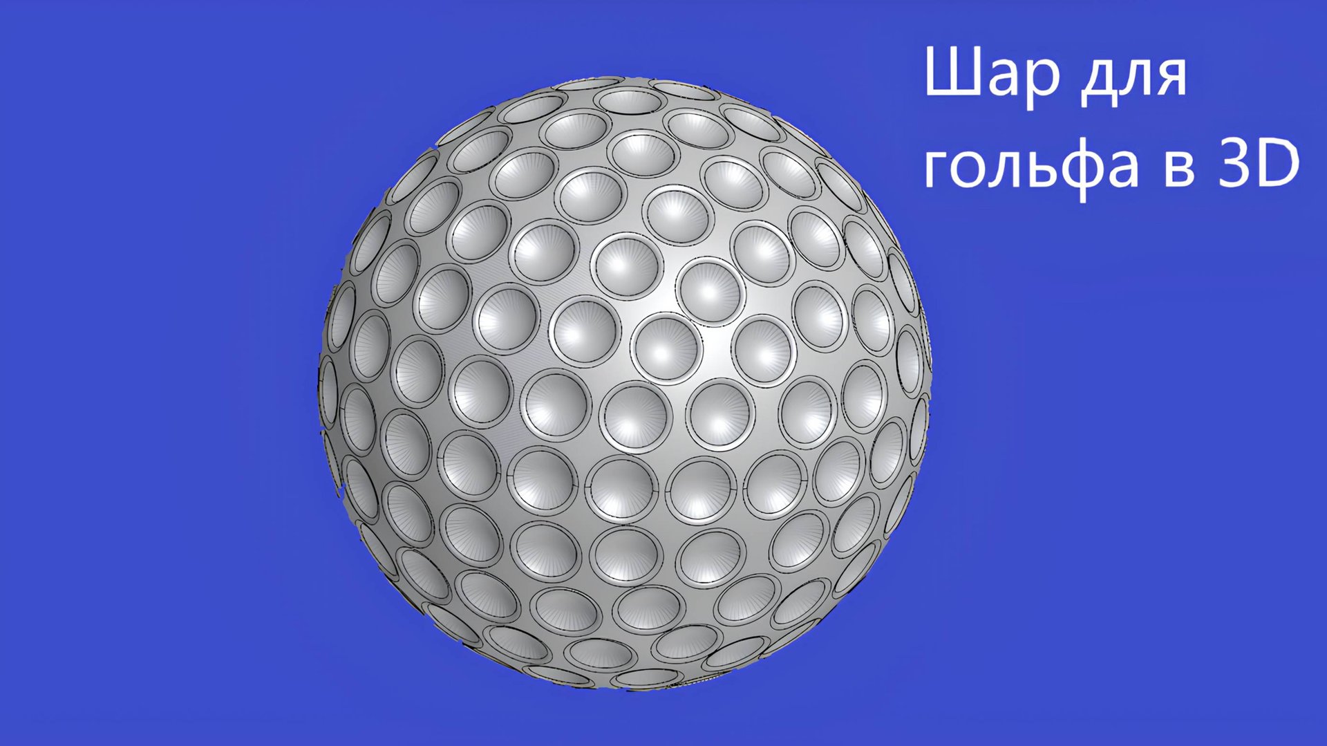 Как создать 3д модель шара для гольфа в КОМПАС 3D Вырезать выдавливанием Скругление Массив смотреть онлайн
