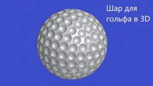 Как создать 3д модель шара для гольфа в КОМПАС 3D Вырезать выдавливанием Скругление Массив