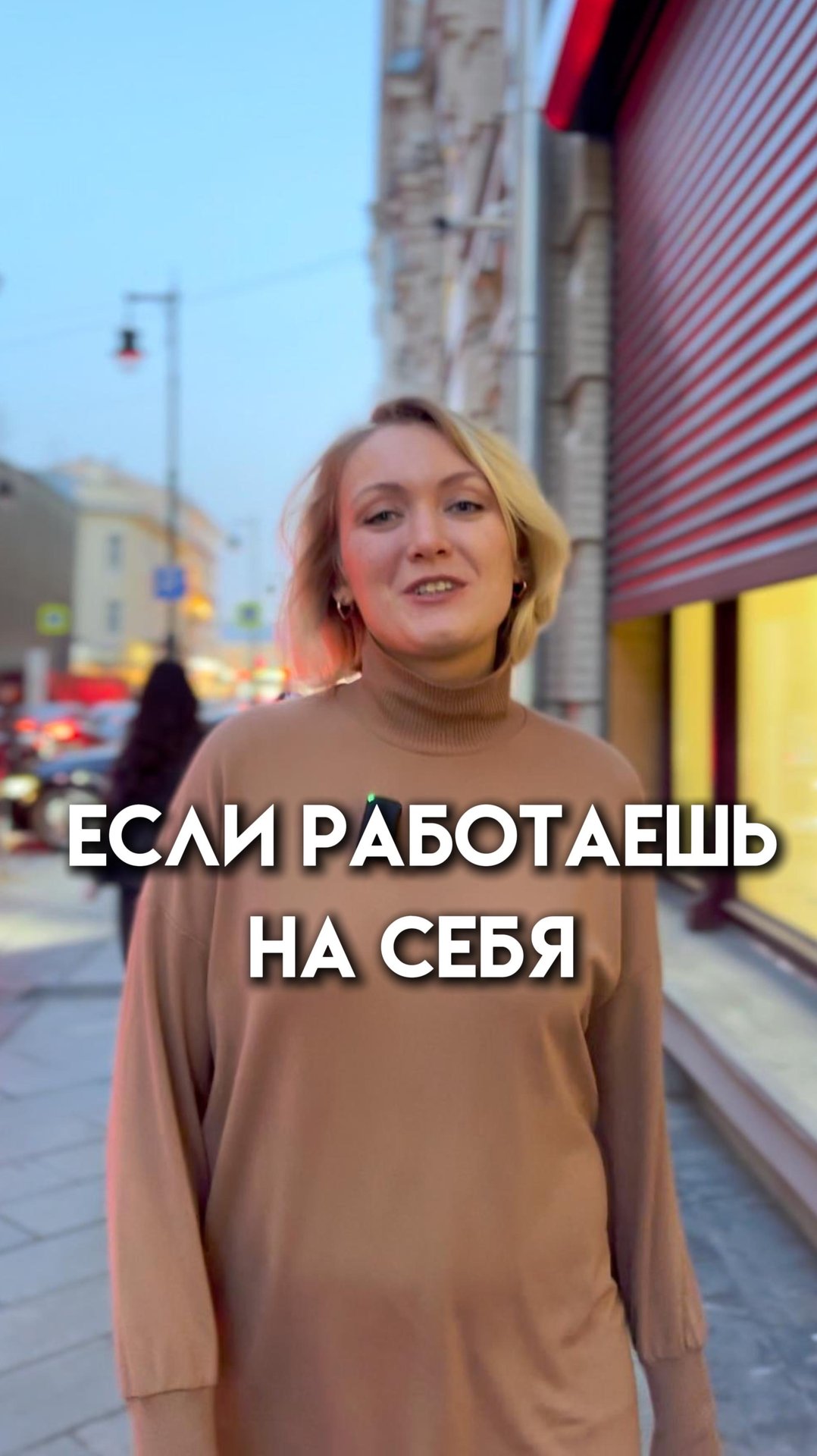 Если работаешь на себя...