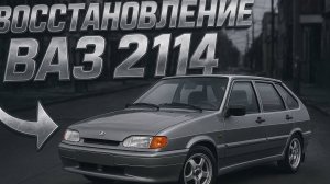 Восстановление ваз 2114 за 50 000 рублей! Четырка за 50к в 17 лет!Восстановить из мёртвых!Четырка!