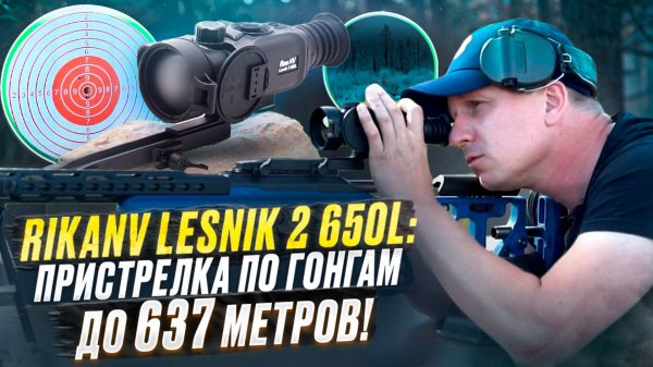 RikaNV Lesnik 2 650L: пристрелка по гонгам до 637 метров!