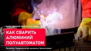 Как сварить алюминий полуавтоматом.