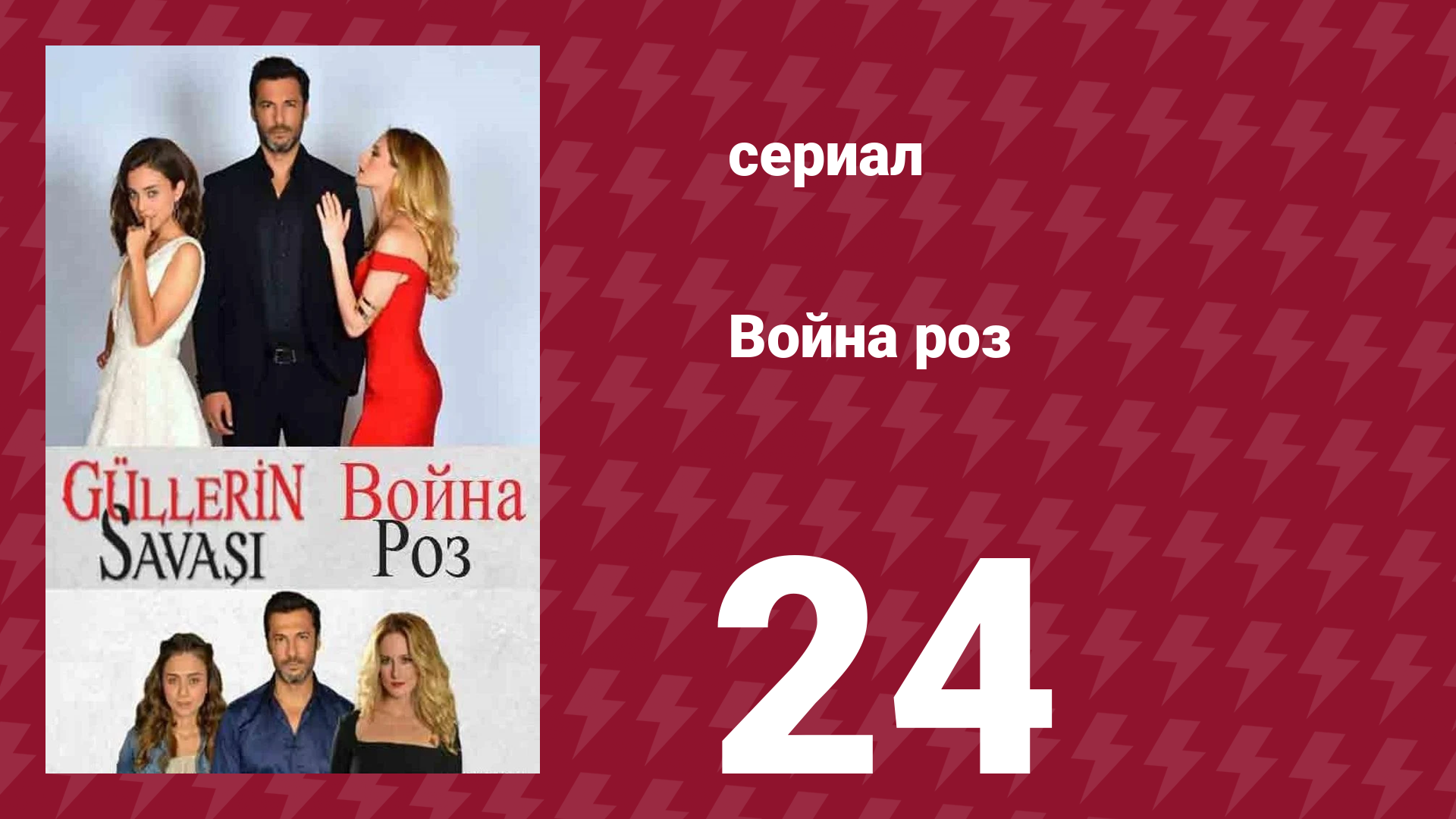 Война роз 24 серия (сериал, 2014) смотреть онлайн