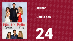 Война роз 24 серия (сериал, 2014)