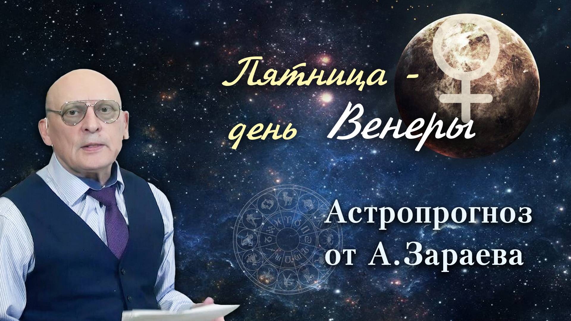 РЕКОМЕНДАЦИИ НА 12 СЕНТЯБРЯ 2025 ОТ АЛЕКСАНДРА ЗАРАЕВА • КЛУБ АСТРОНАВИГАТОР смотреть онлайн