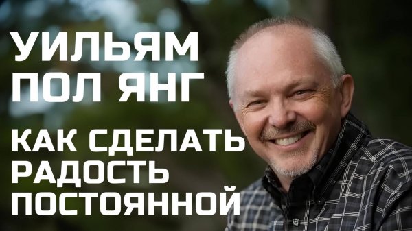 Пол Янг Как сделать радость постоянной