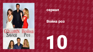 Война роз 10 серия (сериал, 2014)