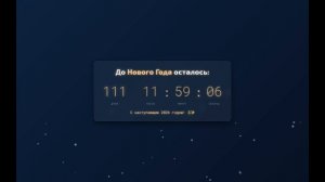 До Нового Года осталось...