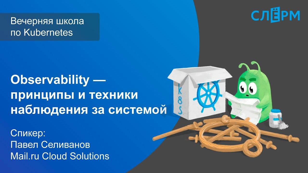 22. Observability — принципы и техники наблюдения за системой смотреть онлайн