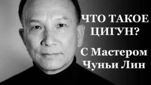 Ци01-01 Цигун: Исцеление, долголетие, радость жизни. Чуньи Лин - Цигун Весеннего Леса