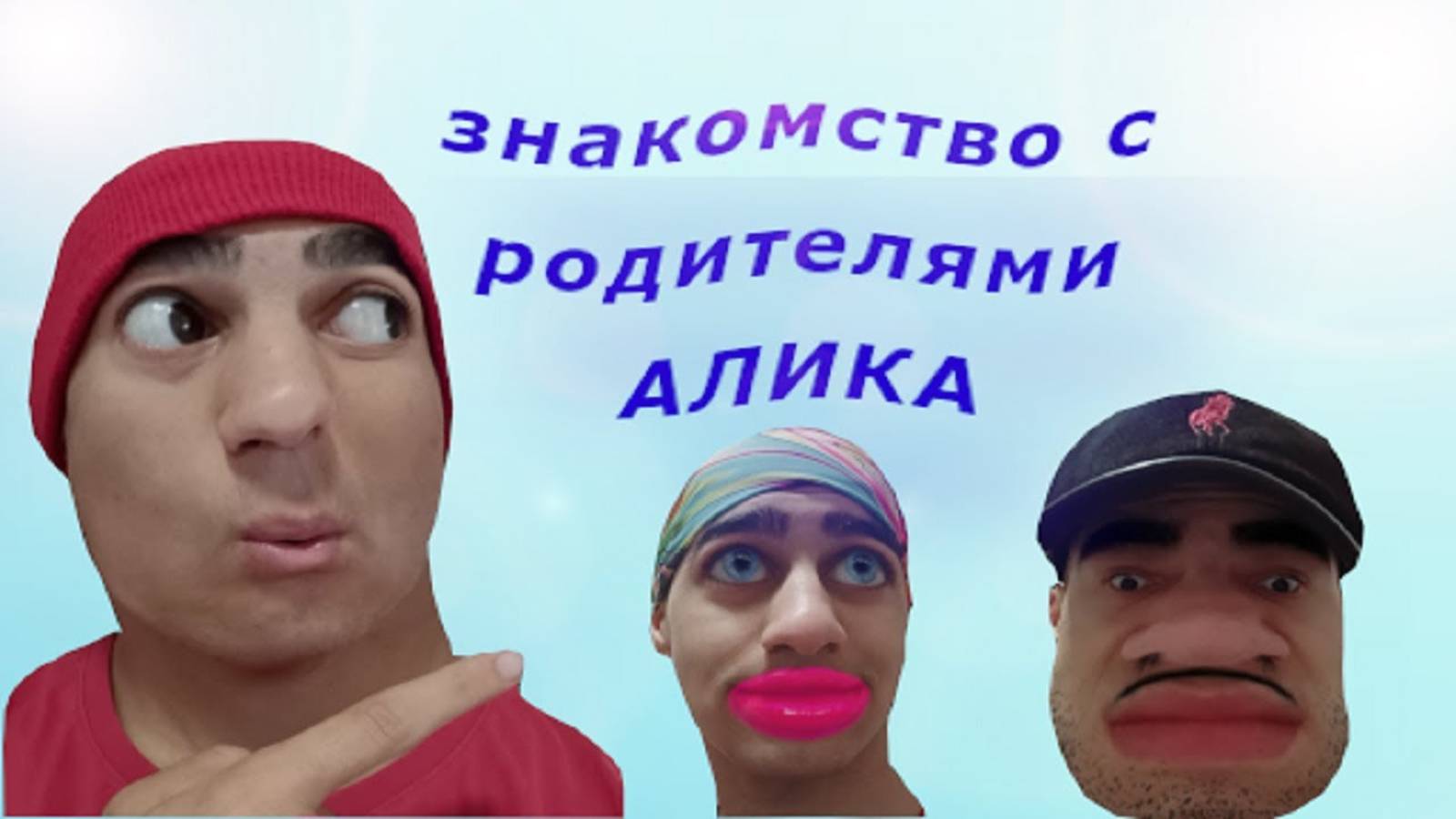 СЕРИАЛ Алик и его странная семейка - ЗНАКОМСТВО С РОДИТЕЛЯМИ - СЕРИЯ 1