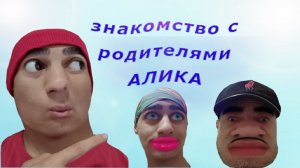 СЕРИАЛ Алик и его странная семейка - ЗНАКОМСТВО С РОДИТЕЛЯМИ - СЕРИЯ 1
