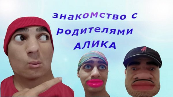 СЕРИАЛ Алик и его странная семейка - ЗНАКОМСТВО С РОДИТЕЛЯМИ - СЕРИЯ 1