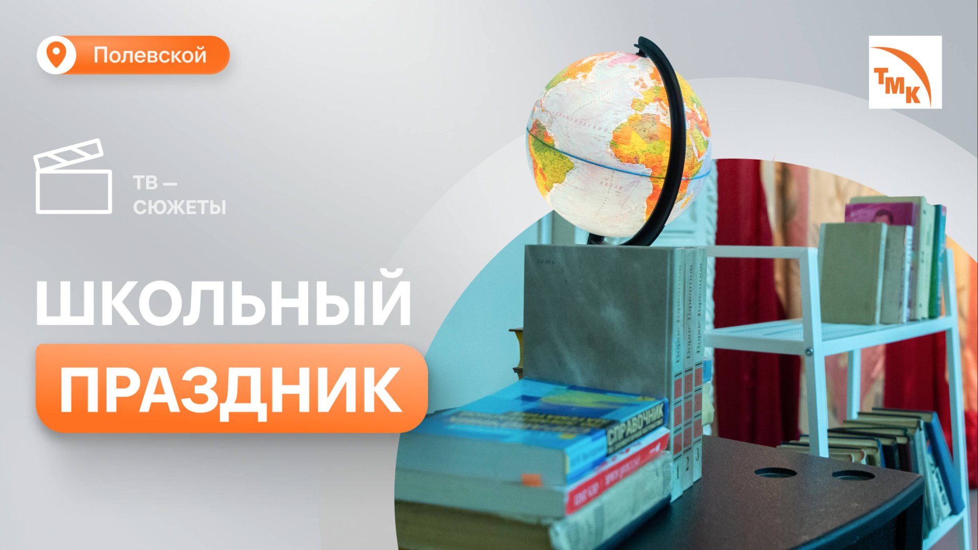 СТЗ провел бал для полевских первоклассников смотреть онлайн