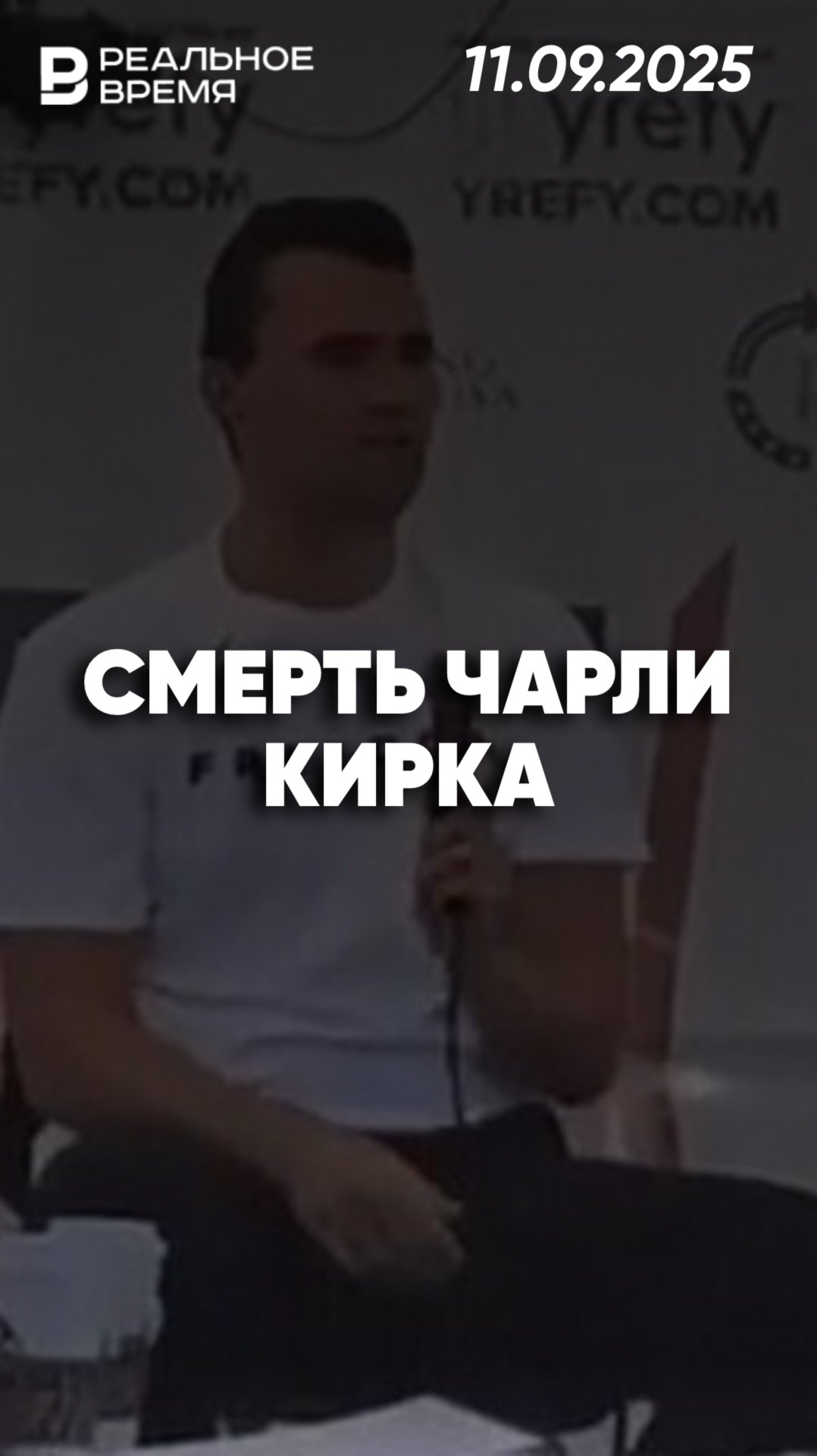 Убийство Чарли Кирка смотреть онлайн