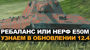 Что будет с Е 50 М в будущем Обновлении 12.4 Tanks Blitz
