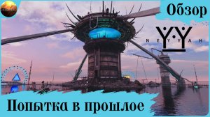 Neyyah - Попытка в прошлое (Обзор)