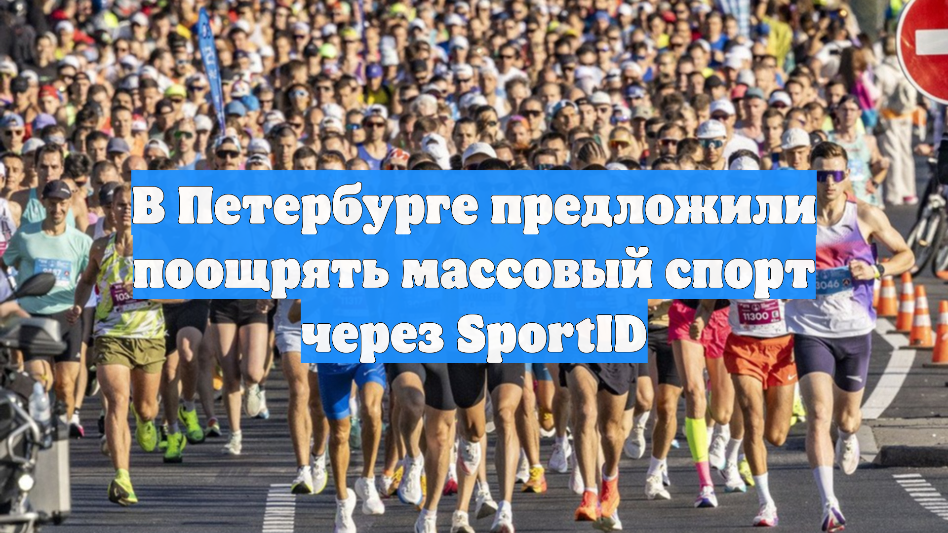 В Петербурге предложили поощрять массовый спорт через SportID
