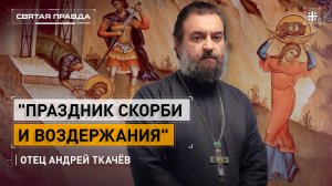 "Праздник скорби и воздержания": День Усекновения главы Иоанна Крестителя — отец Андрей Ткачёв