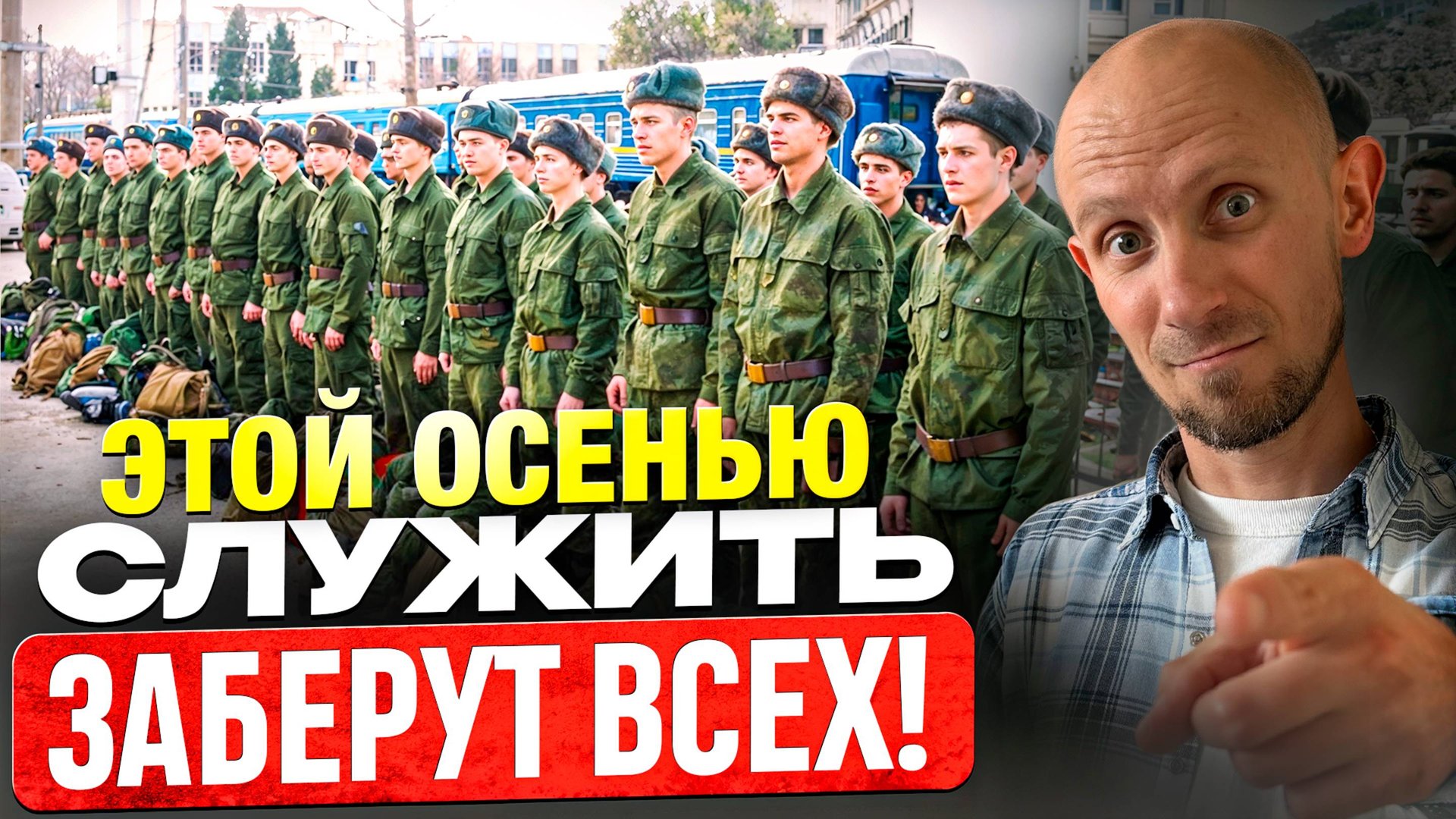 Этот ПРИЗЫВ станет самым ЖЁСТКИМ за всё время! Особенности осеннего призыва 2025... смотреть онлайн