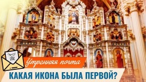 Какая икона была первой? / Утренняя почта