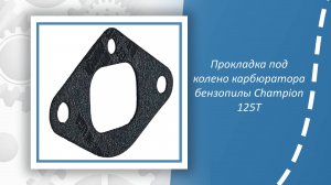 Прокладка под колено карбюратора бензопилы Champion 125Т