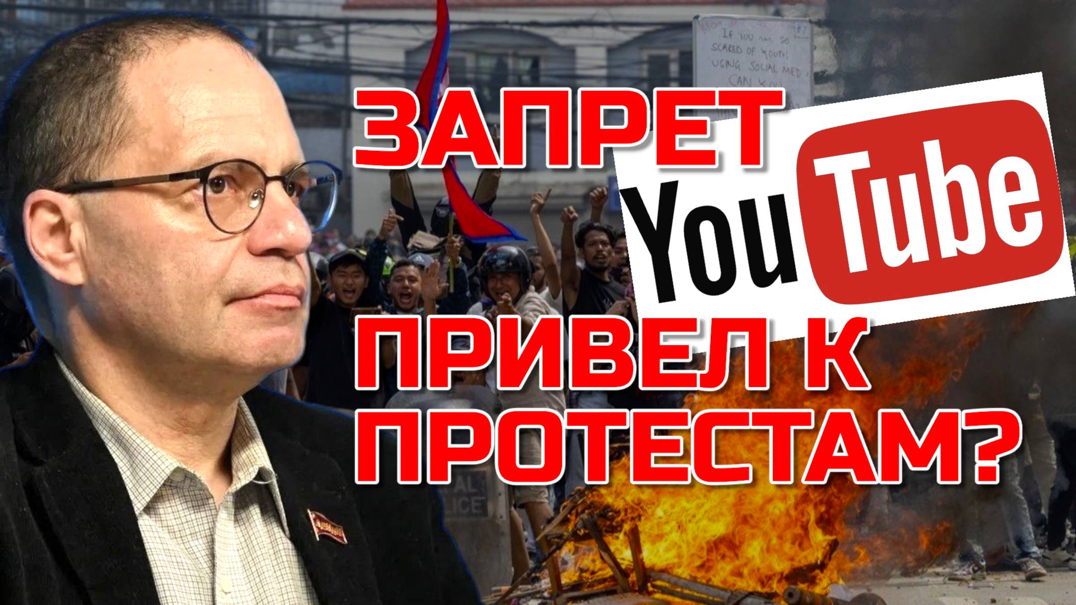НЕПАЛ взорвался: кто стоит за протестами? Владимир СОЛОВЕЙЧИК смотреть онлайн