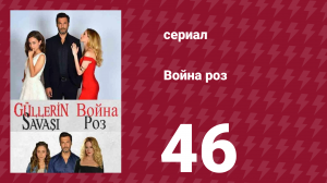 Война роз 46 серия (сериал, 2014)