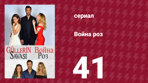 Война роз 41 серия (сериал, 2014)