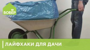 Лайфхаки для дачи. Как улучшить тачку. Как сделать мусорный бак. Горшок для цветов для дачи