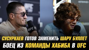 Байсангур Сусуркаев готов заменить Шару Буллета / Боец из команды Хабиба в UFC