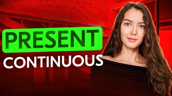 Present Continuous | Present Progressive |  Настоящее длительное | Английская Грамматика