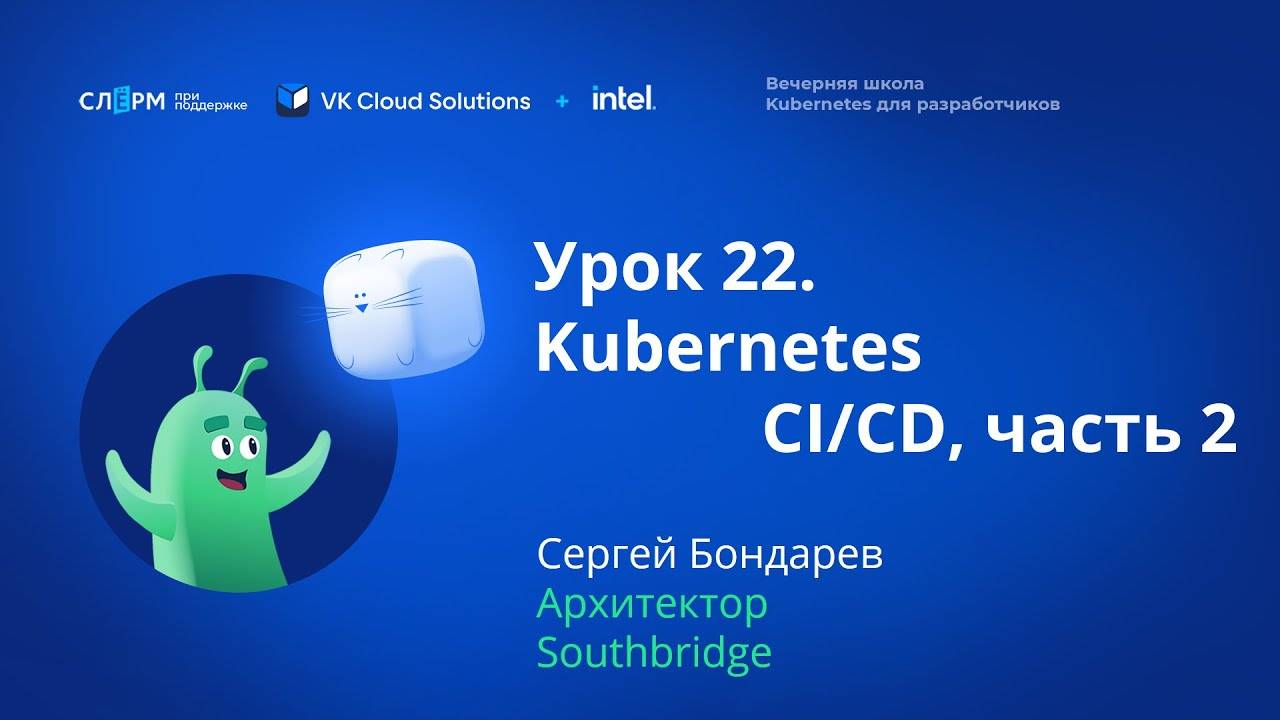 Урок 22: CI/CD. Часть 2. Вечерняя школа «Kubernetes для разработчиков» смотреть онлайн
