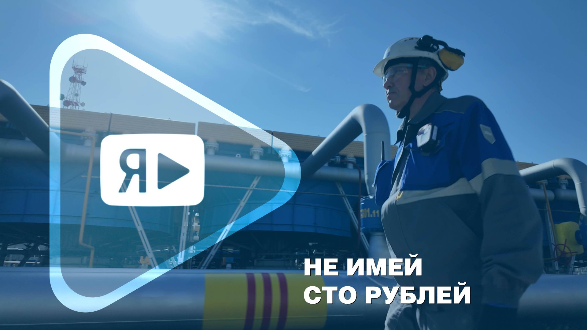 НЕ ИМЕЙ СТО РУБЛЕЙ / Оператор ГП-1 Салават Зарипов награжден орденом Дружбы смотреть онлайн