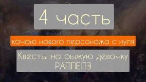 Квесты на рыжую девочку. Раппелз РУ