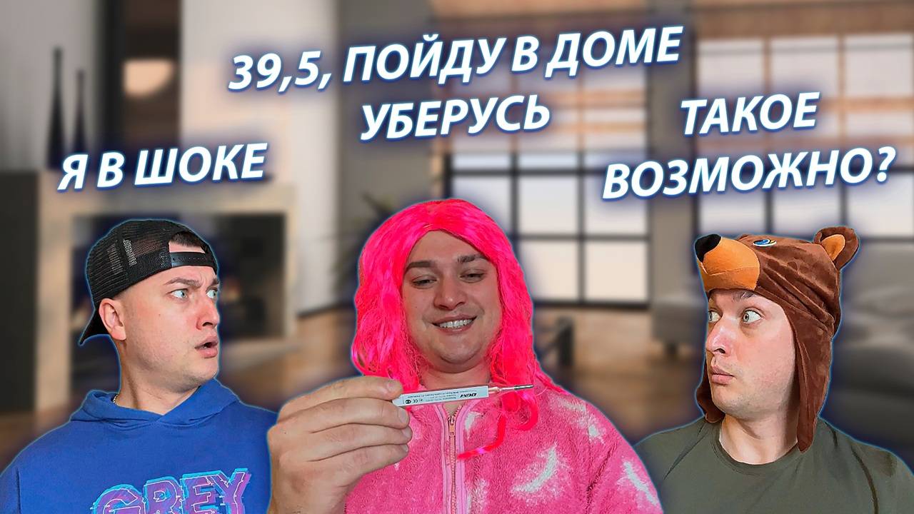 СЕРИАЛ "ВЕСЁЛАЯ СЕМЕЙКА" / 3 СЕЗОН / 93 СЕРИЯ / МАМА ЗАБОЛЕЛА / GREY SHIP смотреть онлайн