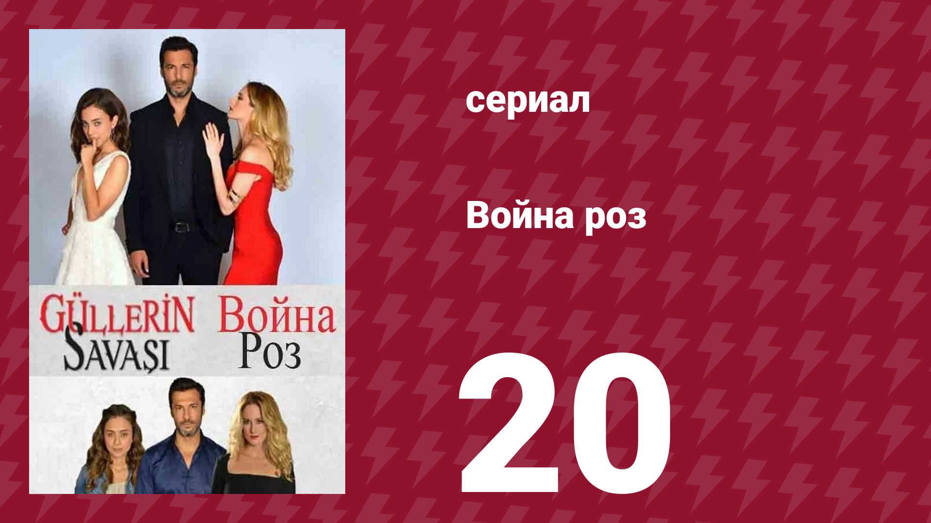 Война роз 20 серия (сериал, 2014) смотреть онлайн