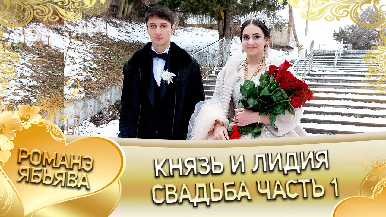 Князь и Лидия! Свадьба часть 1!