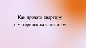 Как продать квартиру с материнским капиталом